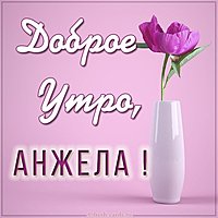 Картинка доброе утро Анжела