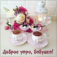 Картинка доброе утро бабушка красивая