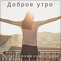 Картинка доброе утро благословенного дня