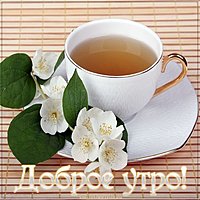 Картинка доброе утро чай