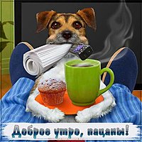 Картинка доброе утро девчули смешная