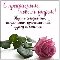 Картинка доброе утро девушке своими словами