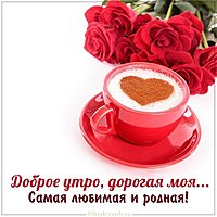 Картинка доброе утро дорогая моя любимая родная