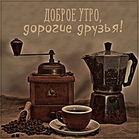 Картинка доброе утро дорогие друзья