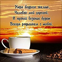 Картинка доброе утро дорогой для мужчины