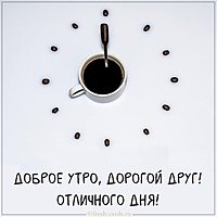 Картинка доброе утро дорогой друг красивая