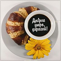 Картинка доброе утро дорогой кофе