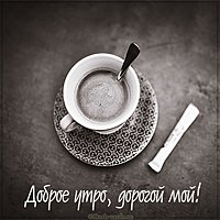 Картинка доброе утро дорогой мой