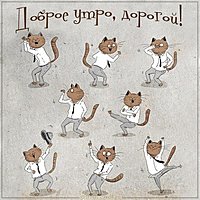 Картинка доброе утро дорогой прикольная смешная