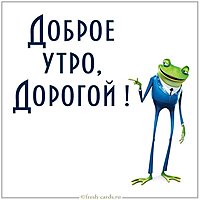 Картинка доброе утро дорогой