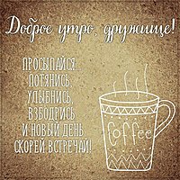 Картинка доброе утро дружище прикольная