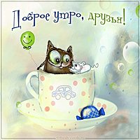Картинка доброе утро друзья веселая