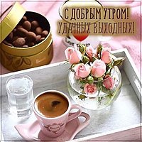 Картинка доброе утро и хорошего выходного дня
