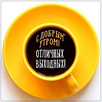Картинка доброе утро и хороших выходных красивая