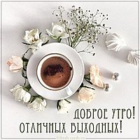 Картинка доброе утро и хороших выходных