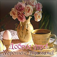 Картинка доброе утро хорошего дня маме