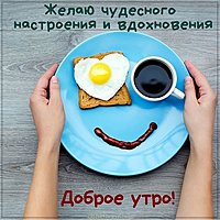 Картинка доброе утро хорошего дня общая