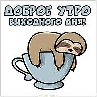 Картинка доброе утро хороших выходных красивая необычная