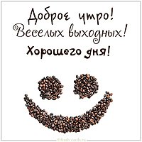 Картинка доброе утро хороших выходных красивая новая