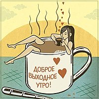 Картинка доброе утро хороших выходных красивая