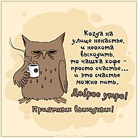 Картинка доброе утро хороших выходных прикольная смешная