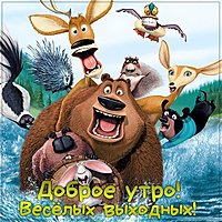 Картинка доброе утро хороших выходных прикольная