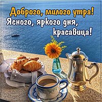 Картинка доброе утро красавица девушке