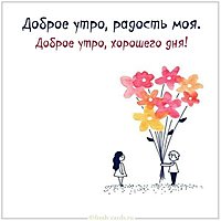 Картинка доброе утро красивая любимой девушке прикольная