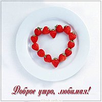 Картинка доброе утро красивая любимой девушке