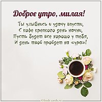 Картинка доброе утро красивая милой девушке