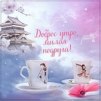 Картинка доброе утро красивая необычная нежная подруге