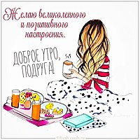 Картинка доброе утро красивая подруге