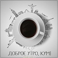 Картинка доброе утро кум