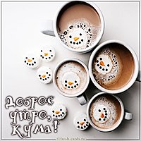 Картинка доброе утро кума прикольная