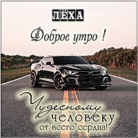 Картинка доброе утро Леха
