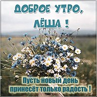 Картинка доброе утро Леша