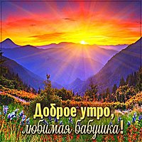 Картинка доброе утро любимая бабушка
