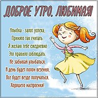 Картинка доброе утро любимая красивая необычная стихи