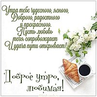 Картинка доброе утро любимая красивая со стихами