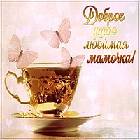 Картинка доброе утро любимая мамочка