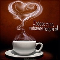 Картинка доброе утро любимая подруга красивая