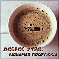 Картинка доброе утро любимая подружка прикольная