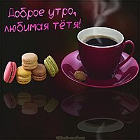 Картинка доброе утро любимая тетя