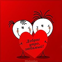 Картинка доброе утро любимый красивая необычная прикольная