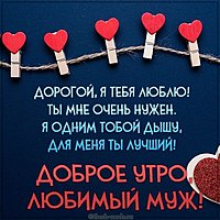 Картинка доброе утро любимый муж со словами