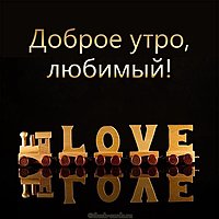 Картинка доброе утро любимый необычная