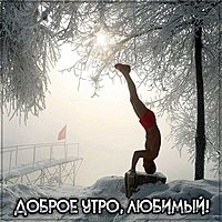 Картинка доброе утро любимый оригинальная