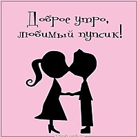 Картинка доброе утро любимый пупсик