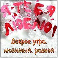 Картинка доброе утро любимый родной
