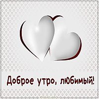 Картинка доброе утро любимый романтика с надписью
